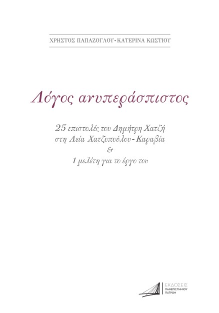 ΔΗΜΗΤΡΗΣ ΧΑΤΖΗΣ. ΛΟΓΟΣ ΑΝΥΠΕΡΑΣΠΙΣΤΟΣ