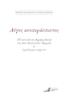 ΔΗΜΗΤΡΗΣ ΧΑΤΖΗΣ. ΛΟΓΟΣ ΑΝΥΠΕΡΑΣΠΙΣΤΟΣ