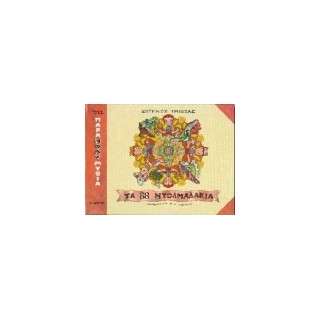 ΤΑ 88 ΝΤΟΛΜΑΔΑΚΙΑ