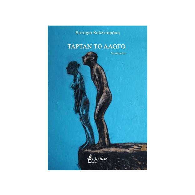 ΤΑΡΤΑΝ ΤΟ ΑΛΟΓΟ