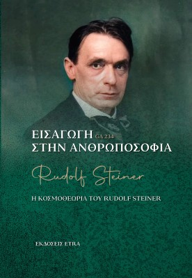 ΕΙΣΑΓΩΓΗ ΣΤΗΝ ΑΝΘΡΩΠΟΣΟΦΙΑ Η ΚΟΣΜΟΘΕΩΡΙΑ ΤΟΥ RUDOLF STEINER