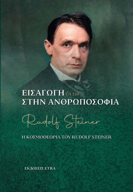 ΕΙΣΑΓΩΓΗ ΣΤΗΝ ΑΝΘΡΩΠΟΣΟΦΙΑ Η ΚΟΣΜΟΘΕΩΡΙΑ ΤΟΥ RUDOLF STEINER
