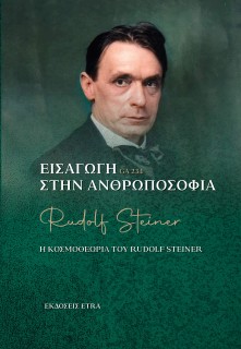 ΕΙΣΑΓΩΓΗ ΣΤΗΝ ΑΝΘΡΩΠΟΣΟΦΙΑ Η ΚΟΣΜΟΘΕΩΡΙΑ ΤΟΥ RUDOLF STEINER