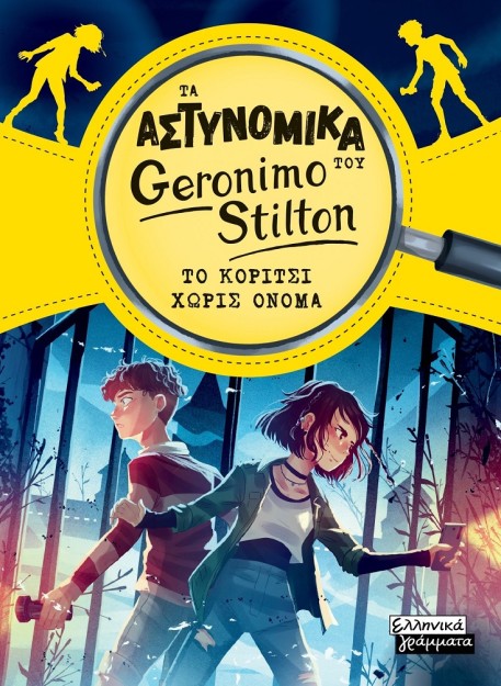 ΤΑ ΑΣΤΥΝΟΜΙΚΑ ΤΟΥ GERONIMO STILTON - ΤΟ ΚΟΡΙΤΣΙ ΧΩΡΙΣ ΟΝΟΜΑ