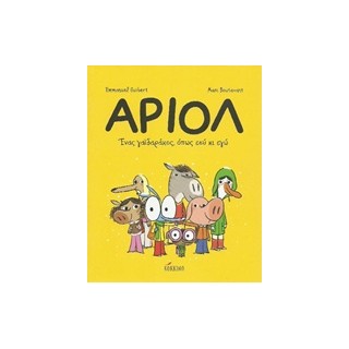 ΑΡΙΟΛ 1: ΕΝΑΣ ΓΑΙΔΑΡΑΚΟΣ, ΟΠΩΣ ΕΣΥ ΚΙ ΕΓΩ