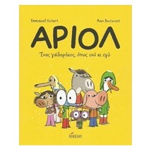 ΑΡΙΟΛ 1: ΕΝΑΣ ΓΑΙΔΑΡΑΚΟΣ, ΟΠΩΣ ΕΣΥ ΚΙ ΕΓΩ