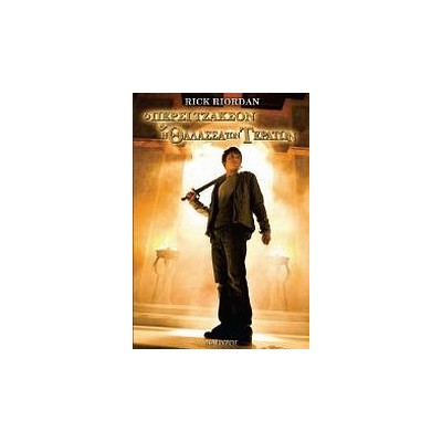 Ο ΠΕΡΣΙ ΤΖΑΚΣΟΝ ΚΑΙ ΟΙ ΟΛΥΜΠΙΟΙ 2: Η ΘΑΛΑΣΣΑ ΤΩΝ ΤΕΡΑΤΩΝ