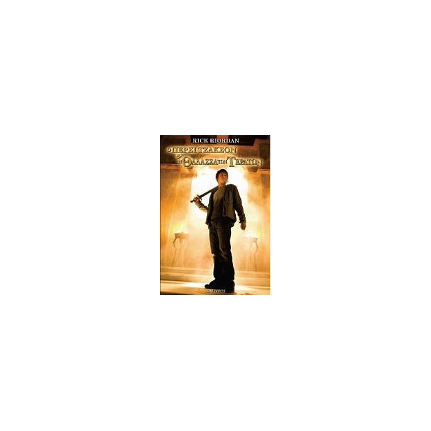 Ο ΠΕΡΣΙ ΤΖΑΚΣΟΝ ΚΑΙ ΟΙ ΟΛΥΜΠΙΟΙ 2: Η ΘΑΛΑΣΣΑ ΤΩΝ ΤΕΡΑΤΩΝ