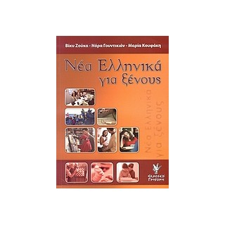 ΝΕΑ ΕΛΛΗΝΙΚΑ ΓΙΑ ΞΕΝΟΥΣ ΤΕΣΤ ΕΞΑΣΚΗΣΗΣ: ΕΠΙΠΕΔΟ ΜΕΣΟ ΚΑΙ ΠΡΟΧΩΡΗΜΕΝΟ