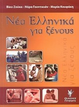 ΝΕΑ ΕΛΛΗΝΙΚΑ ΓΙΑ ΞΕΝΟΥΣ ΤΕΣΤ ΕΞΑΣΚΗΣΗΣ: ΕΠΙΠΕΔΟ ΜΕΣΟ ΚΑΙ ΠΡΟΧΩΡΗΜΕΝΟ