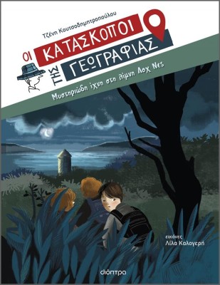 ΟΙ ΚΑΤΑΣΚΟΠΟΙ ΤΗΣ ΓΕΩΓΡΑΦΙΑΣ 7: ΜΥΣΤΗΡΙΩΔΗ ΙΧΝΗ ΣΤΗ ΛΙΜΝΗ ΛΟΧ ΝΕΣ