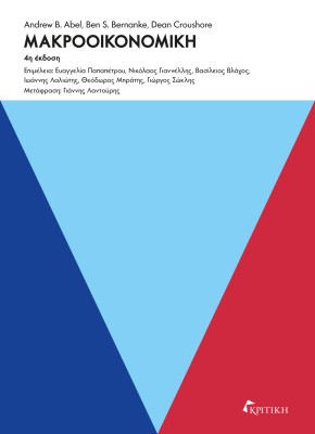 ΜΑΚΡΟΟΙΚΟΝΟΜΙΚΗ 4Η ΕΚΔΟΣΗ