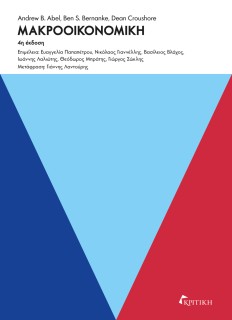 ΜΑΚΡΟΟΙΚΟΝΟΜΙΚΗ 4Η ΕΚΔΟΣΗ
