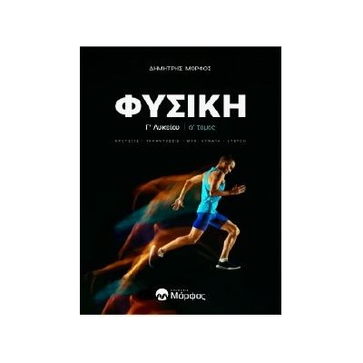 ΦΥΣΙΚΗ Γ ΛΥΚΕΙΟΥ Α ΤΟΜΟΣ ΝΕΑ ΕΚΔΟΣΗ KΡΟΥΣΕΙΣ - ΤΑΛΑΝΤΩΣΕΙΣ - ΜΗΧ. ΚΥΜΑΤΑ - ΣΤΕΡΕΟ
