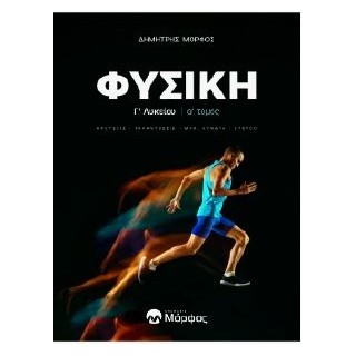 ΦΥΣΙΚΗ Γ ΛΥΚΕΙΟΥ Α ΤΟΜΟΣ ΝΕΑ ΕΚΔΟΣΗ KΡΟΥΣΕΙΣ - ΤΑΛΑΝΤΩΣΕΙΣ - ΜΗΧ. ΚΥΜΑΤΑ - ΣΤΕΡΕΟ