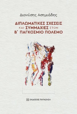 ΔΙΠΛΩΜΑΤΙΚΕΣ ΣΧΕΣΕΙΣ ΚΑΙ ΣΥΜΜΑΧΙΕΣ ΣΤΟΝ Β΄ ΠΑΓΚΟΣΜΙΟ ΠΟΛΕΜΟ