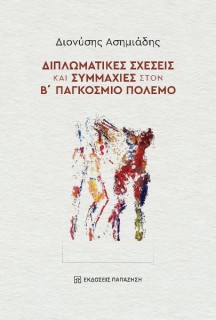 ΔΙΠΛΩΜΑΤΙΚΕΣ ΣΧΕΣΕΙΣ ΚΑΙ ΣΥΜΜΑΧΙΕΣ ΣΤΟΝ Β΄ ΠΑΓΚΟΣΜΙΟ ΠΟΛΕΜΟ