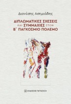 ΔΙΠΛΩΜΑΤΙΚΕΣ ΣΧΕΣΕΙΣ ΚΑΙ ΣΥΜΜΑΧΙΕΣ ΣΤΟΝ Β΄ ΠΑΓΚΟΣΜΙΟ ΠΟΛΕΜΟ