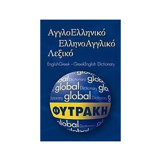 ΑΓΓΛΟΕΛΛΗΝΙΚΟ- ΕΛΛΗΝΟΑΓΓΛΙΚΟ ΛΕΞΙΚΟ GLOBAL