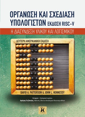 ΟΡΓΑΝΩΣΗ ΚΑΙ ΣΧΕΔΙΑΣΗ ΥΠΟΛΟΓΙΣΤΩΝ. ΕΚΔΟΣΗ RISC-V Η ΔΙΑΣΥΝΔΕΣΗ ΥΛΙΚΟΥ ΚΑΙ ΛΟΓΙΣΜΙΚΟΥ