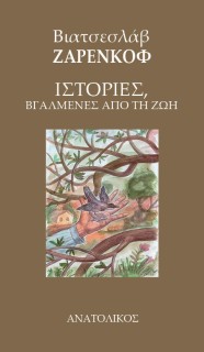 ΙΣΤΟΡΙΕΣ, ΒΓΑΛΜΕΝΕΣ ΑΠΟ ΤΗ ΖΩΗ