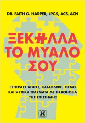 ΞΕΚΟΛΛΑ ΤΟ ΜΥΑΛΟ ΣΟΥ