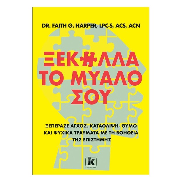 ΞΕΚΟΛΛΑ ΤΟ ΜΥΑΛΟ ΣΟΥ