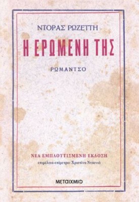 Η ΕΡΩΜΕΝΗ ΤΗΣ