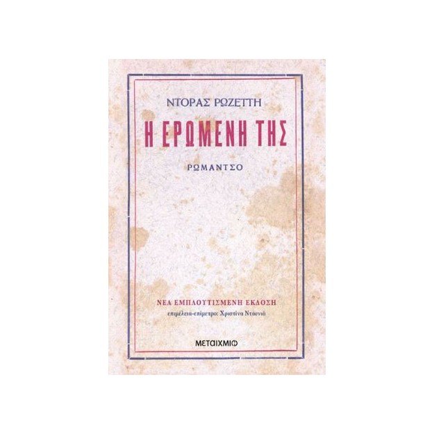 Η ΕΡΩΜΕΝΗ ΤΗΣ