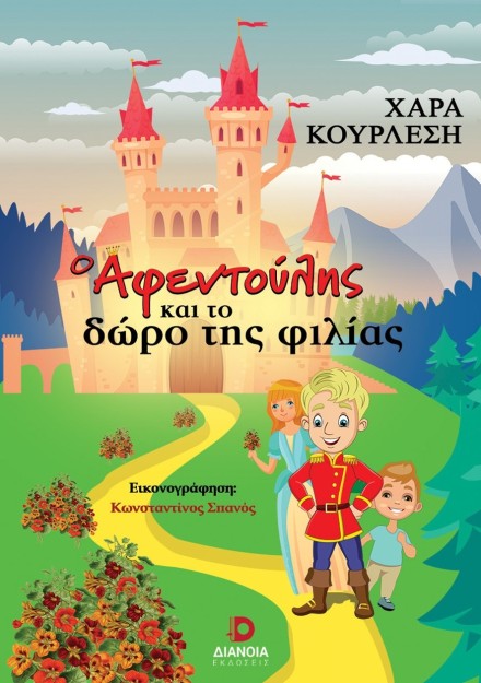 Ο ΑΦΕΝΤΟΥΛΗΣ ΚΑΙ ΤΟ ΔΩΡΟ ΤΗΣ ΦΙΛΙΑΣ