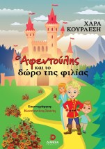 Ο ΑΦΕΝΤΟΥΛΗΣ ΚΑΙ ΤΟ ΔΩΡΟ ΤΗΣ ΦΙΛΙΑΣ