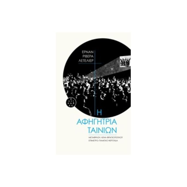 ΑΦΗΓΗΤΡΙΑ ΤΑΙΝΙΩΝ