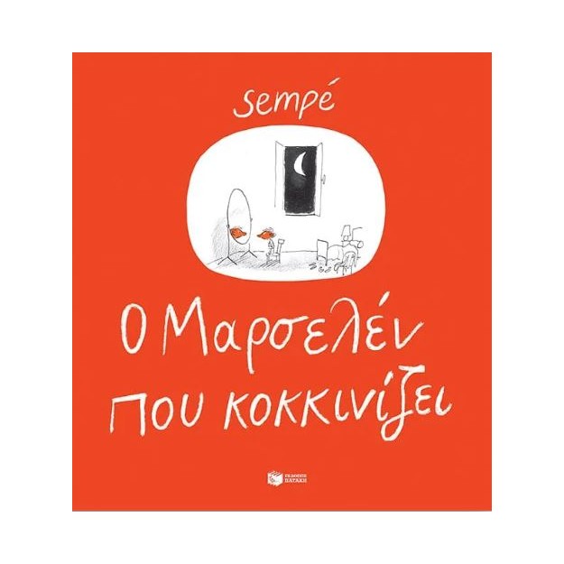 Ο ΜΑΡΣΕΛΕΝ ΠΟΥ ΚΟΚΚΙΝΙΖΕΙ