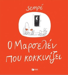 Ο ΜΑΡΣΕΛΕΝ ΠΟΥ ΚΟΚΚΙΝΙΖΕΙ