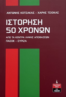ΙΣΤΟΡΗΣΗ 50 ΧΡΟΝΩΝ : ΑΠΟ ΤΑ ΚΕΝΤΡΑ ΛΗΨΗΣ ΑΠΟΦΑΣΕΩΝ ΠΑΣΟΚ - ΣΥΡΙΖΑ