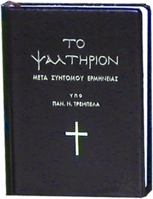 ΤΟ ΨΑΛΤΗΡΙΟΝ ΜΕΤΑ ΣΥΝΤΟΜΟΥ ΕΡΜΗΝΕΙΑΣ -ΜΑΥΡΟ