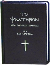 ΤΟ ΨΑΛΤΗΡΙΟΝ ΜΕΤΑ ΣΥΝΤΟΜΟΥ ΕΡΜΗΝΕΙΑΣ -ΜΑΥΡΟ