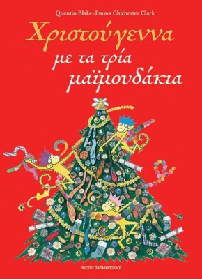 ΧΡΙΣΤΟΥΓΕΝΝΑ ΜΕ ΤΑ ΤΡΙΑ ΜΑΙΜΟΥΔΑΚΙΑ