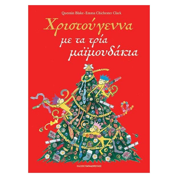 ΧΡΙΣΤΟΥΓΕΝΝΑ ΜΕ ΤΑ ΤΡΙΑ ΜΑΙΜΟΥΔΑΚΙΑ