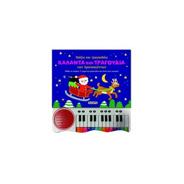 ΠΑΙΖΩ ΚΑΙ ΤΡΑΓΟΥΔΑΩ ΚΑΛΑΝΤΑ ΚΑΙ ΤΡΑΓΟΥΔΙΑ ΤΩΝ ΧΡΙΣΤΟΥΓΕΝΝΩΝ