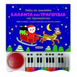 ΠΑΙΖΩ ΚΑΙ ΤΡΑΓΟΥΔΑΩ ΚΑΛΑΝΤΑ ΚΑΙ ΤΡΑΓΟΥΔΙΑ ΤΩΝ ΧΡΙΣΤΟΥΓΕΝΝΩΝ