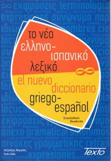 ΤΟ ΝΕΟ ΕΛΛΗΝΟΙΣΠΑΝΙΚΟ ΛΕΞΙΚΟ PB