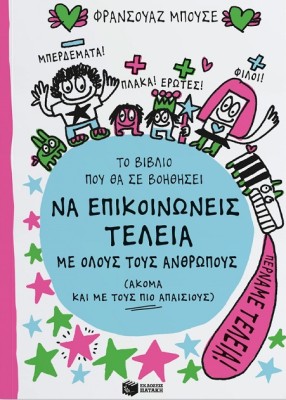 ΤΟ ΒΙΒΛΙΟ ΠΟΥ ΘΑ ΣΕ ΒΟΗΘΗΣΕΙ ΝΑ ΕΠΙΚΟΙΝΩΝΕΙΣ ΤΕΛΕΙΑ ΜΕ ΟΛΟΥΣ ΤΟΥΣ ΑΝΘΡΩΠΟΥΣ (ΑΚΟΜΑ ΚΑΙ ΜΕ ΤΟΥΣ ΠΙΟ ΑΠΑΙΣΙΟΥΣ)