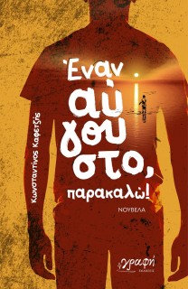 ΕΝΑΝ ΑΥΓΟΥΣΤΟ, ΠΑΡΑΚΑΛΩ!