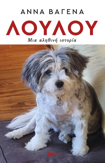 ΛΟΥΛΟΥ ΜΙΑ ΑΛΗΘΙΝΗ ΙΣΤΟΡΙΑ