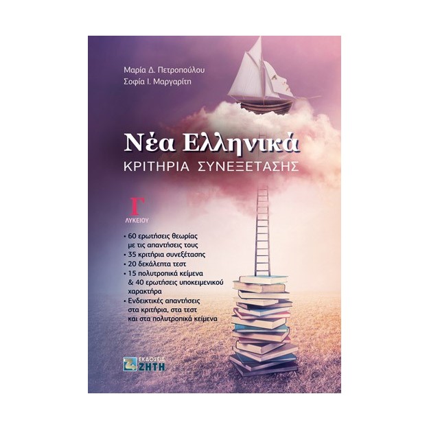 ΝΕΑ ΕΛΛΗΝΙΚΑ Γ ΛΥΚΕΙΟΥ ΚΡΙΤΗΡΙΑ ΣΥΝΕΞΕΤΑΣΗΣ