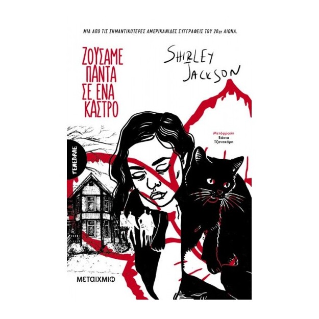 ΖΟΥΣΑΜΕ ΠΑΝΤΑ Σ’ ΕΝΑ ΚΑΣΤΡΟ