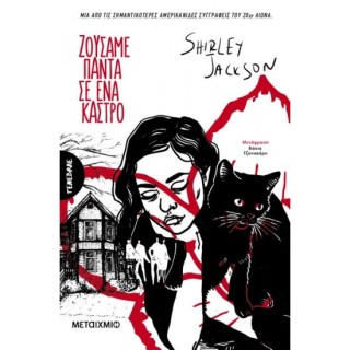 ΖΟΥΣΑΜΕ ΠΑΝΤΑ Σ’ ΕΝΑ ΚΑΣΤΡΟ