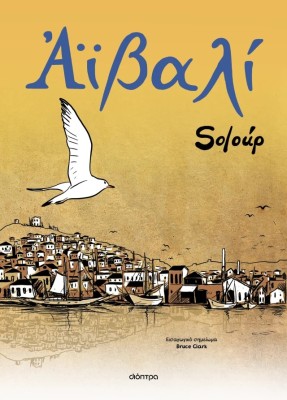 ΑΪΒΑΛΙ (GRAPHIC NOVEL)