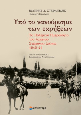 ΥΠΟ ΤΟ ΝΑΝΟΥΡΙΣΜΑ ΤΩΝ ΕΚΡΗΞΕΩΝ : ΤΟ ΠΟΛΕΜΙΚΟ ΗΜΕΡΟΛΟΓΙΟ ΤΟΥ ΛΟΧΑΓΟΥ ΣΤΕΦΑΝΟΥ ΔΟΥΚΑ 1940-41